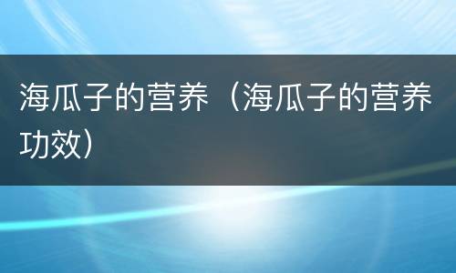 海瓜子的营养（海瓜子的营养功效）