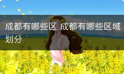 成都有哪些区 成都有哪些区域划分