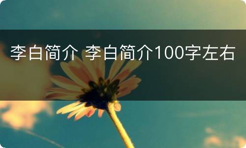 李白简介 李白简介100字左右