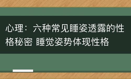 心理：六种常见睡姿透露的性格秘密 睡觉姿势体现性格