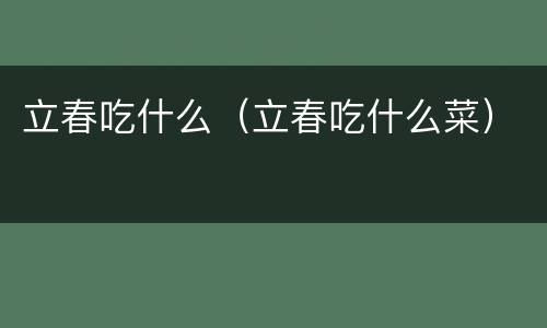 立春吃什么（立春吃什么菜）
