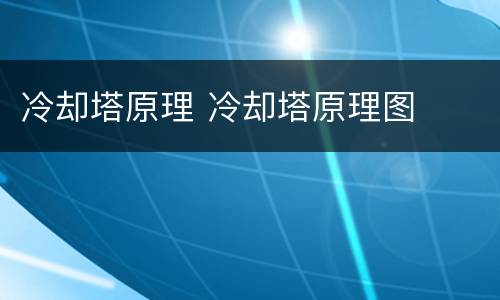 冷却塔原理 冷却塔原理图