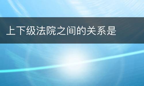 上下级法院之间的关系是