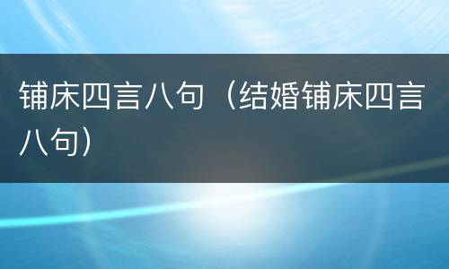 铺床四言八句（结婚铺床四言八句）