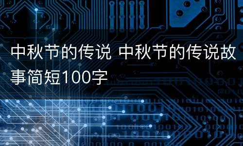 中秋节的传说 中秋节的传说故事简短100字