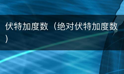 伏特加度数（绝对伏特加度数）