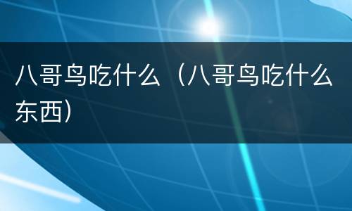八哥鸟吃什么（八哥鸟吃什么东西）