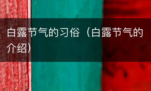 白露节气的习俗（白露节气的介绍）