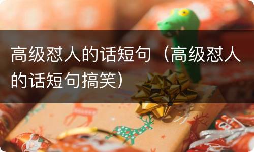 高级怼人的话短句（高级怼人的话短句搞笑）