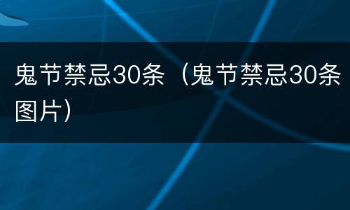 鬼节禁忌30条（鬼节禁忌30条图片）