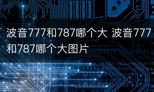 波音777和787哪个大 波音777和787哪个大图片