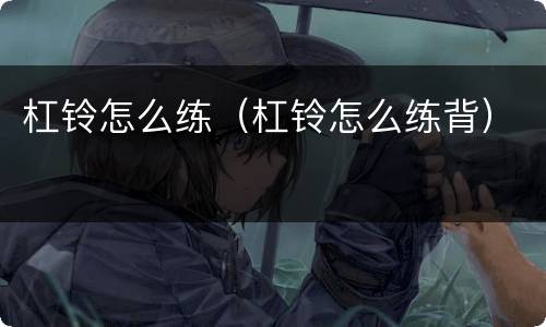 杠铃怎么练（杠铃怎么练背）