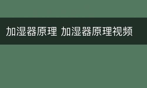 加湿器原理 加湿器原理视频