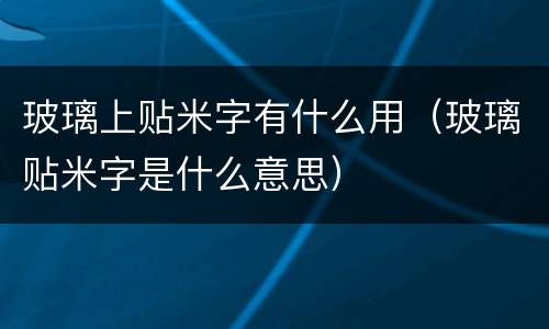 玻璃上贴米字有什么用（玻璃贴米字是什么意思）