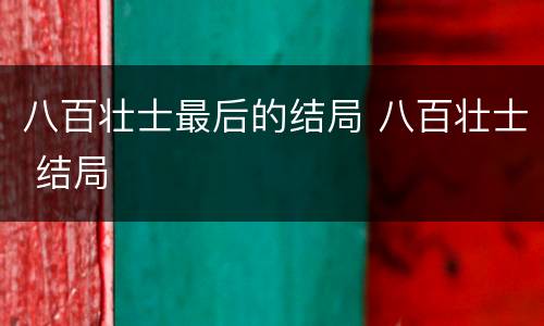 八百壮士最后的结局 八百壮士 结局