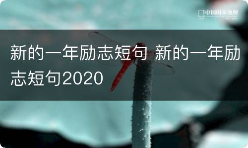 新的一年励志短句 新的一年励志短句2020