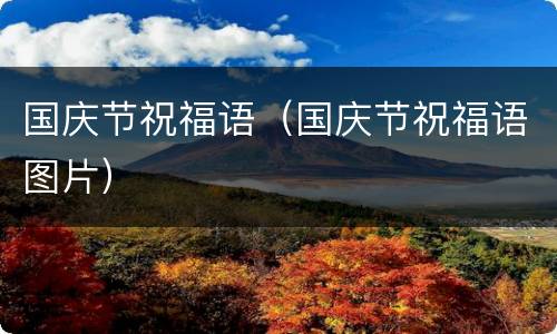 国庆节祝福语（国庆节祝福语图片）