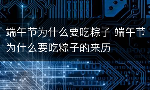 端午节为什么要吃粽子 端午节为什么要吃粽子的来历