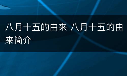 八月十五的由来 八月十五的由来简介