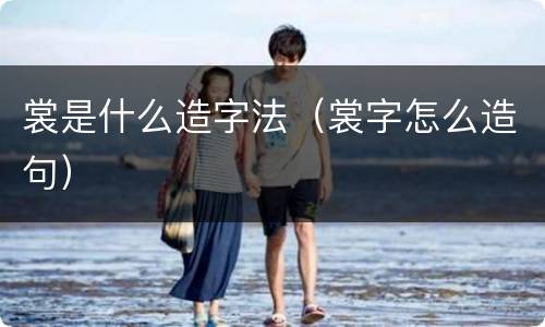 裳是什么造字法（裳字怎么造句）