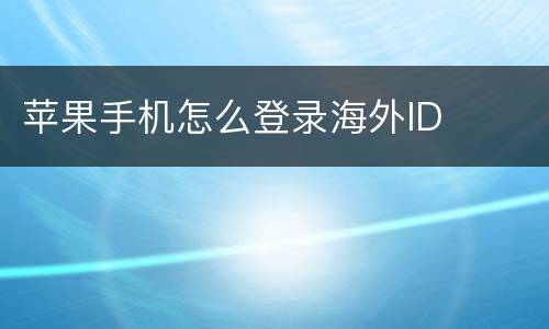 苹果手机怎么登录海外ID