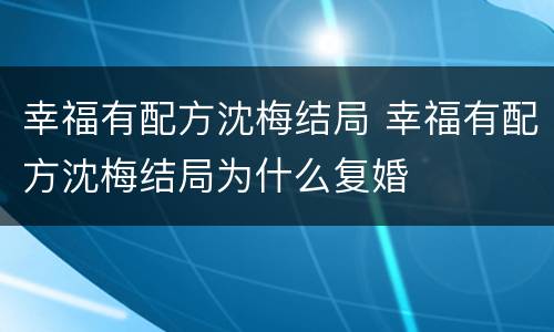 幸福有配方沈梅结局 幸福有配方沈梅结局为什么复婚