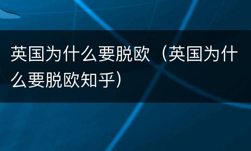 英国为什么要脱欧（英国为什么要脱欧知乎）