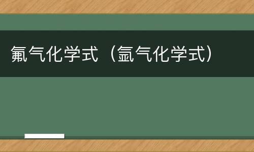 氟气化学式（氩气化学式）