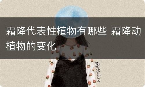 霜降代表性植物有哪些 霜降动植物的变化