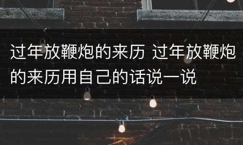 过年放鞭炮的来历 过年放鞭炮的来历用自己的话说一说