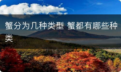 蟹分为几种类型 蟹都有哪些种类