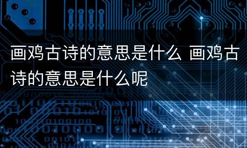 画鸡古诗的意思是什么 画鸡古诗的意思是什么呢