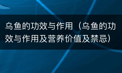 乌鱼的功效与作用（乌鱼的功效与作用及营养价值及禁忌）