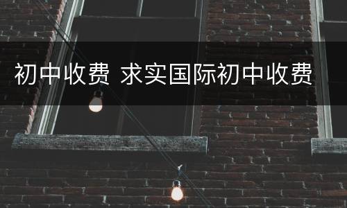初中收费 求实国际初中收费