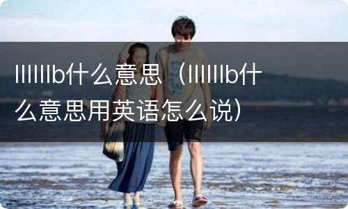 llllllb什么意思（llllllb什么意思用英语怎么说）