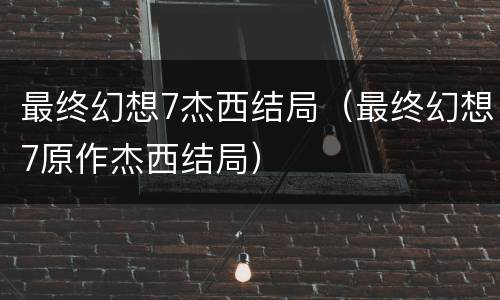最终幻想7杰西结局（最终幻想7原作杰西结局）