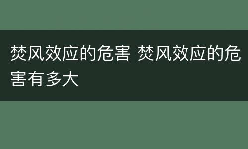 焚风效应的危害 焚风效应的危害有多大