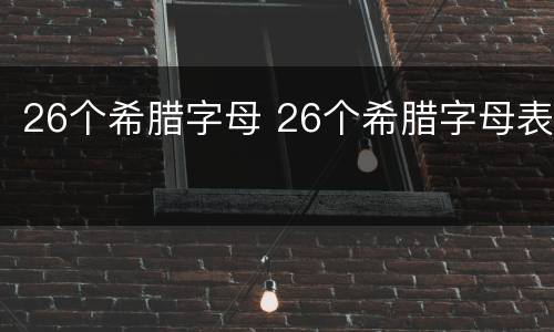 26个希腊字母 26个希腊字母表