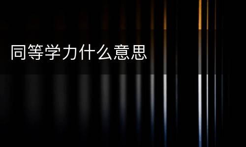 同等学力什么意思