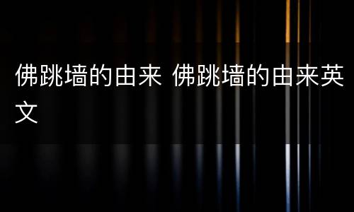 佛跳墙的由来 佛跳墙的由来英文