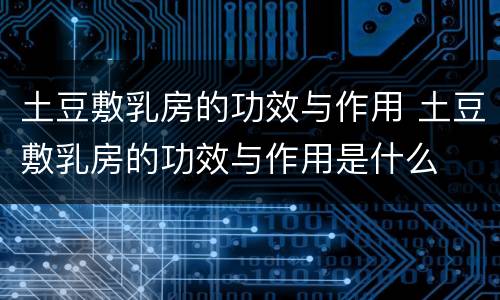 土豆敷乳房的功效与作用 土豆敷乳房的功效与作用是什么