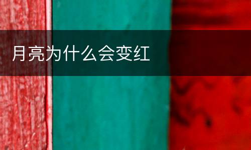 月亮为什么会变红