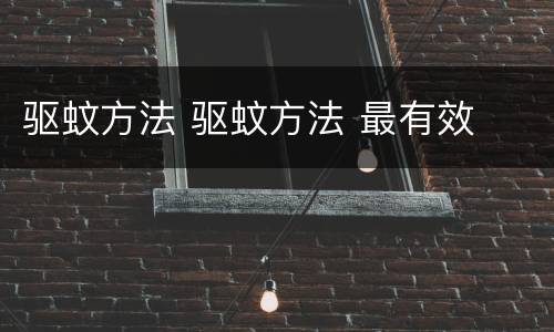 驱蚊方法 驱蚊方法 最有效