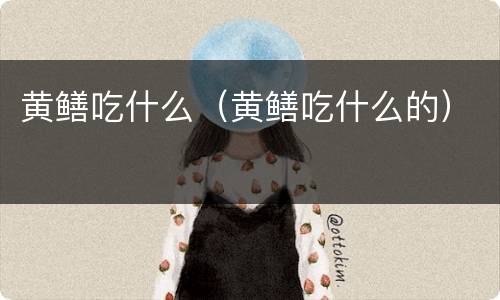 黄鳝吃什么（黄鳝吃什么的）