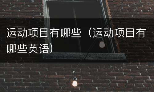 运动项目有哪些（运动项目有哪些英语）