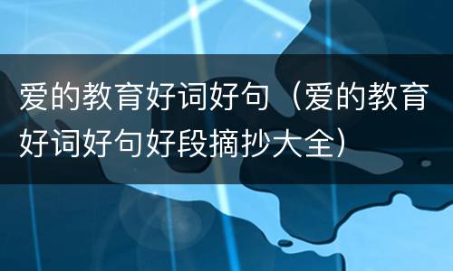 爱的教育好词好句（爱的教育好词好句好段摘抄大全）