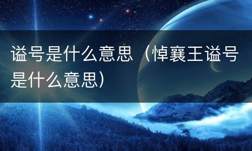 谥号是什么意思（悼襄王谥号是什么意思）