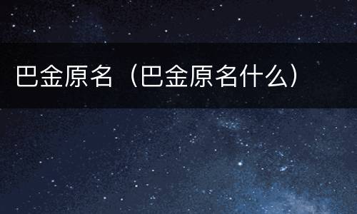 巴金原名（巴金原名什么）