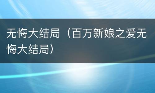 无悔大结局（百万新娘之爱无悔大结局）