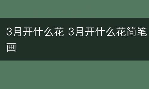 3月开什么花 3月开什么花简笔画